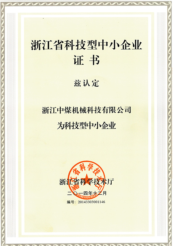 浙江科技型中小企业证书