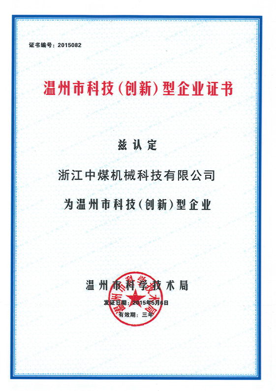 温州市科技创新型企业证书